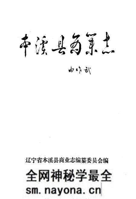 《本溪县商业志》.pdf电子版_辽宁省志预览图1