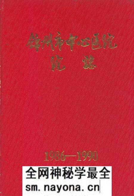 《锦州市中心医院院志1986-1990》.pdf电子版_辽宁省志预览图 《锦州市中心医院院志1986-1990》.pdf电子版_辽宁省志预览图