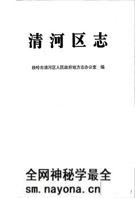 《清河区志》.pdf电子版_辽宁省志预览图1