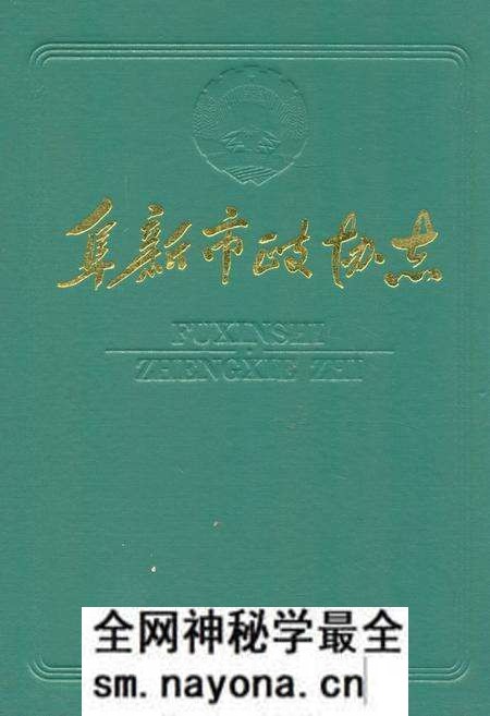 《阜新市政协志》.pdf电子版_辽宁省志预览图 《阜新市政协志》.pdf电子版_辽宁省志预览图