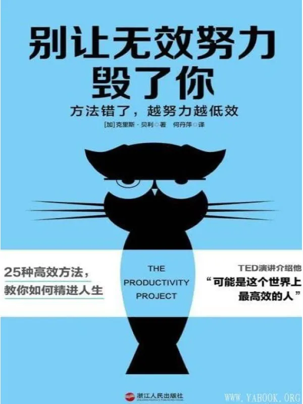 《别让无效努力毁了你》封面图片