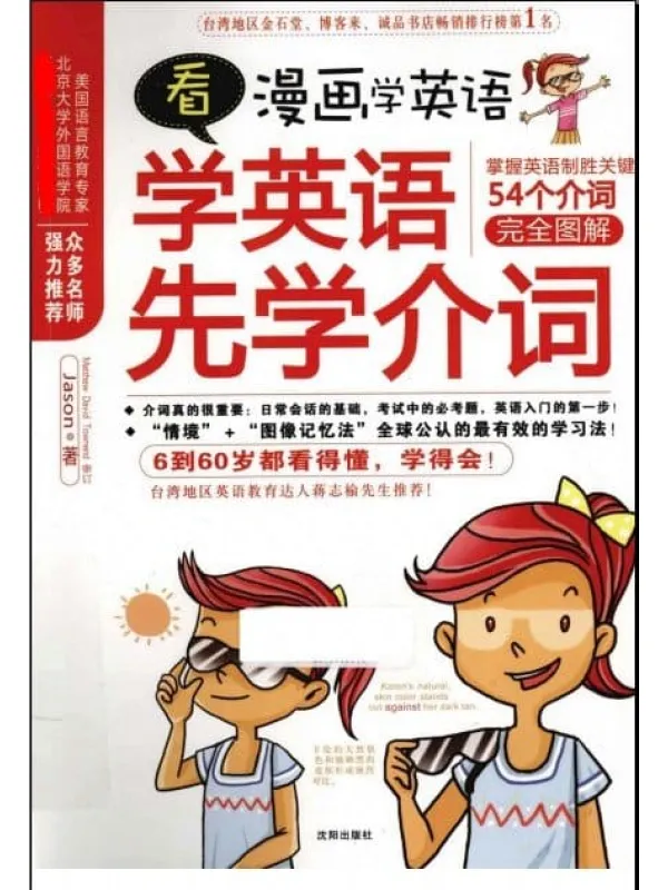 《看漫画学英语：学英语先学介词（54个介词完全图解）》封面图片