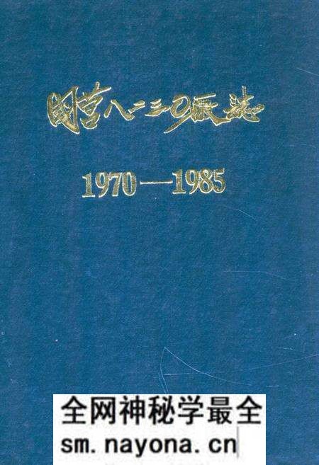 《国营八二三○厂志·第一卷(1970-1985)》.pdf电子版_辽宁省志预览图