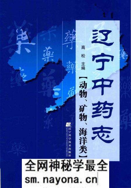 《辽宁中药志 动物、矿物、海洋类》.pdf电子版_辽宁省志预览图 《辽宁中药志 动物、矿物、海洋类》.pdf电子版_辽宁省志预览图