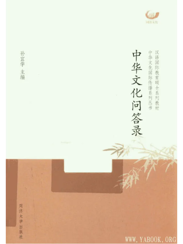 《中华文化问答录》封面图片
