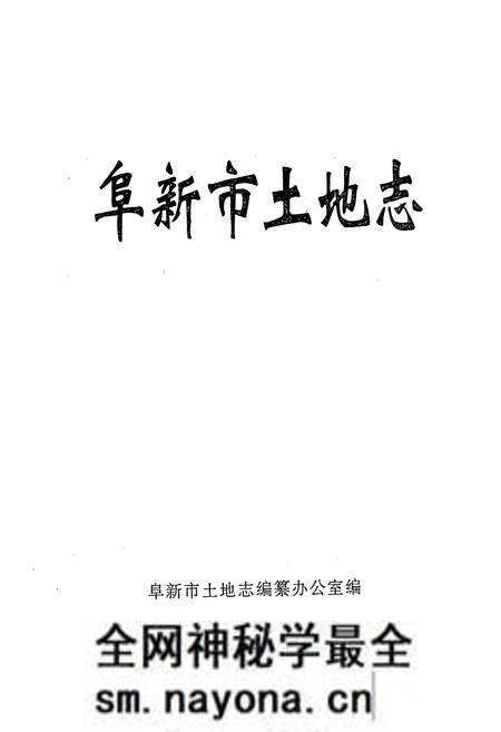 《阜新市土地志》.pdf电子版_辽宁省志预览图1 《阜新市土地志》.pdf电子版_辽宁省志预览图1