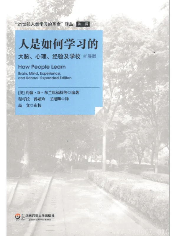 《人是如何学习的：大脑、心理、经验及学校》封面图片