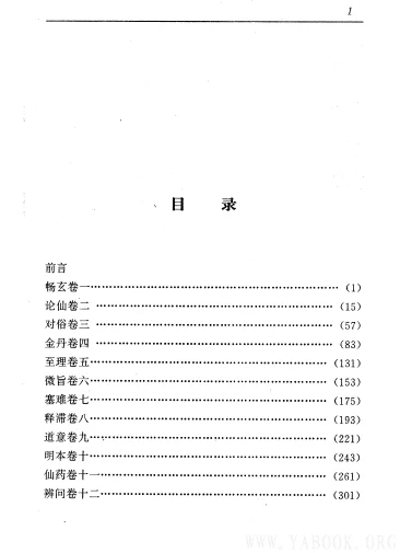 《中国历代名着全译丛书.031.抱朴子内篇全译》.顾久.译注.贵州人民.9503.一版一刷[PDF]