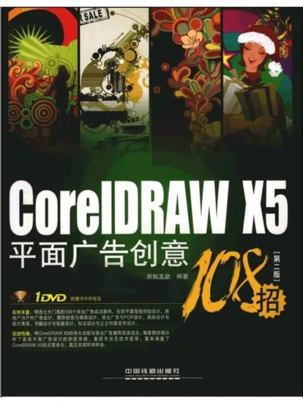 《CorelDRAW X5平面广告创意108招(第2版)》新知互动.扫描版电子书PDF 《CorelDRAW X5平面广告创意108招(第2版)》封面图片
