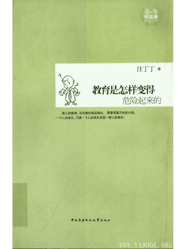 《教育是怎么变得危险起来的》封面图片
