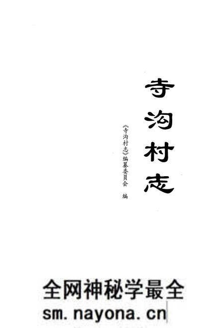 《《寺沟村志》》.pdf电子版_辽宁省志预览图1 《《寺沟村志》》.pdf电子版_辽宁省志预览图1