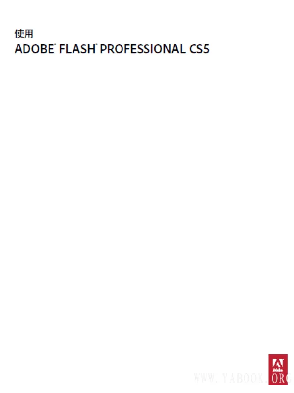 《Adobe.Flash.Professional.CS5官方教程》封面图片