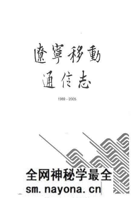 《辽宁移动通信志1989~2005》.pdf电子版_辽宁省志预览图1 《辽宁移动通信志1989~2005》.pdf电子版_辽宁省志预览图1