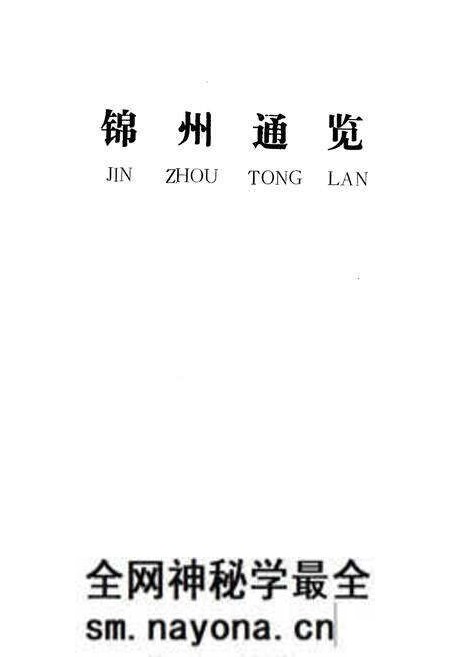 《锦州通览》.pdf电子版_辽宁省志预览图1 《锦州通览》.pdf电子版_辽宁省志预览图1