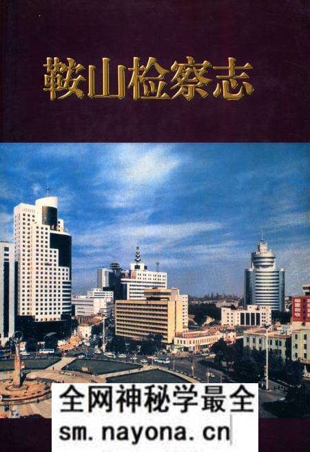 《鞍山检查志》.pdf电子版_辽宁省志预览图