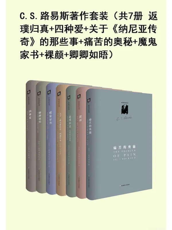 《C.S.路易斯着作套装（共7册）》封面图片