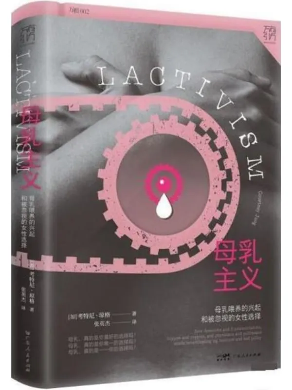《母乳主义：母乳喂养的兴起和被忽视的女性选择》封面图片