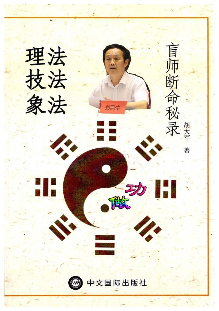 胡大军《盲师断命秘录》PDF电子书（156页）