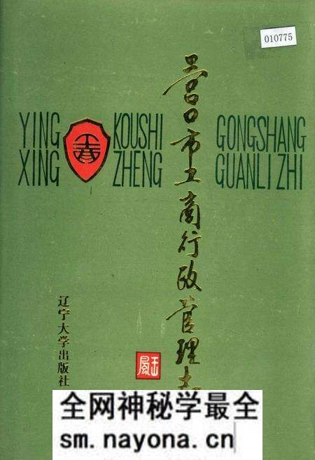 《营口市工商行政管理志》.pdf电子版_辽宁省志预览图