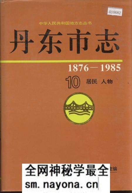 《丹东市志 10 居民 人物》.pdf电子版_辽宁省志预览图