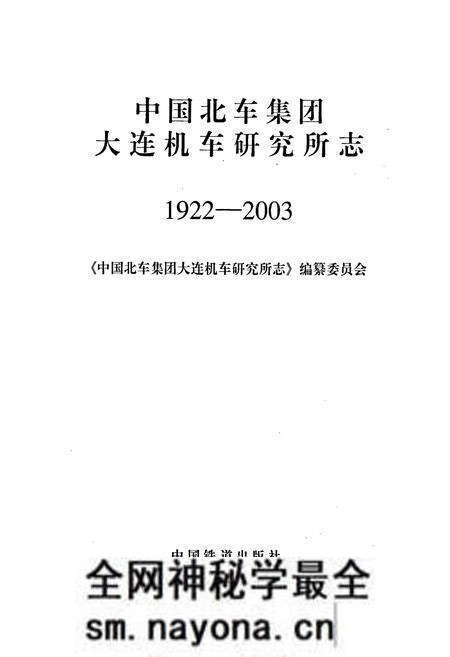 《中国北车集团大连机车研究所志》.pdf电子版_辽宁省志预览图1