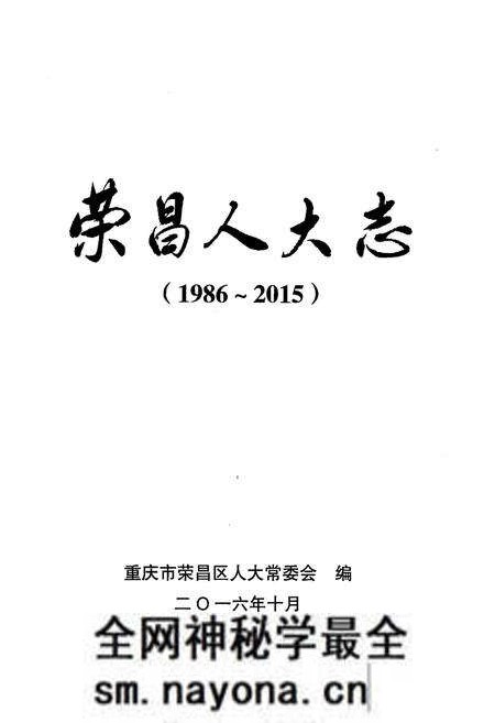 《荣昌人大志(1986-2015)》.pdf电子版_重庆市志预览图1