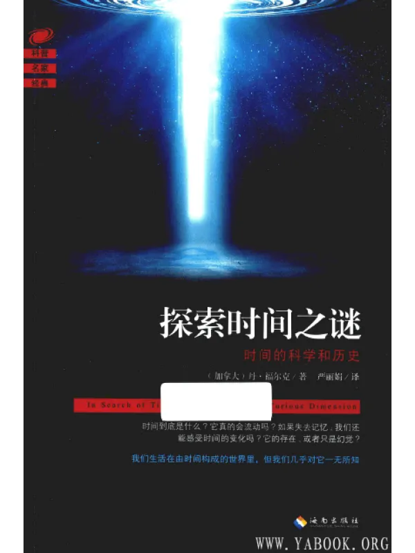 《探索时间之谜：时间的科学和历史》封面图片