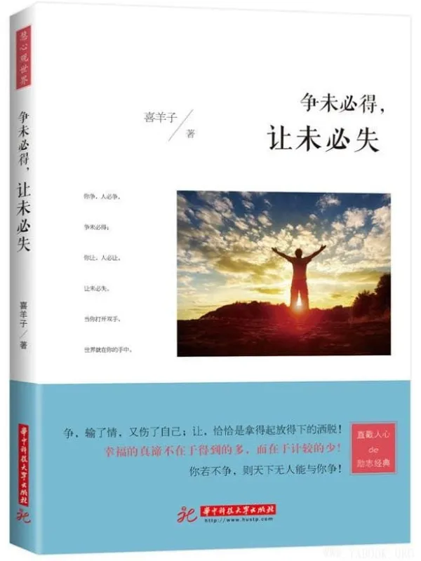 《慧心观世界系列丛书  争未必得，让未必失》封面图片