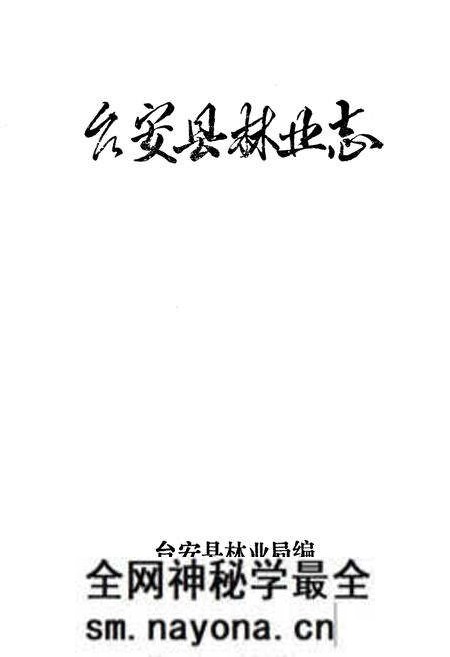 《台安县林业志》.pdf电子版_辽宁省志预览图1 《台安县林业志》.pdf电子版_辽宁省志预览图1