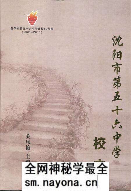 《《沈阳市第五十六中学校志》(1961-2011)》.pdf电子版_辽宁省志预览图