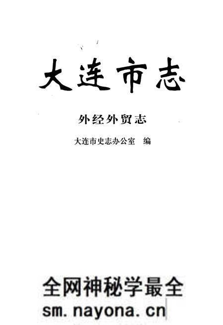 《大连市志 外经外贸志》.pdf电子版_辽宁省志预览图1 《大连市志 外经外贸志》.pdf电子版_辽宁省志预览图1