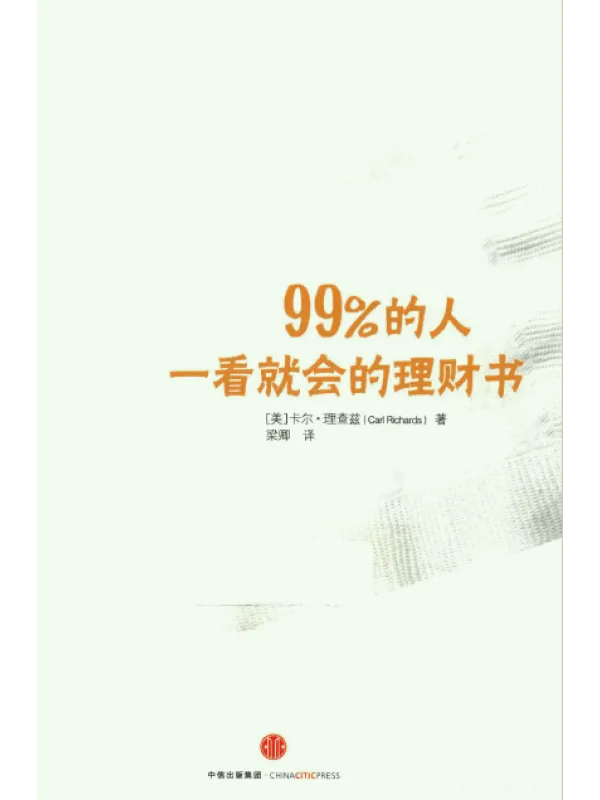 《99% 的人一看就会的理财书》封面图片