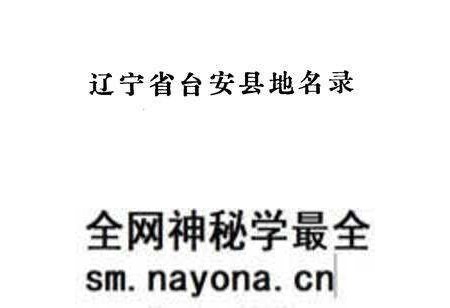 《辽宁省台安县地名录》.pdf电子版_辽宁省志预览图1