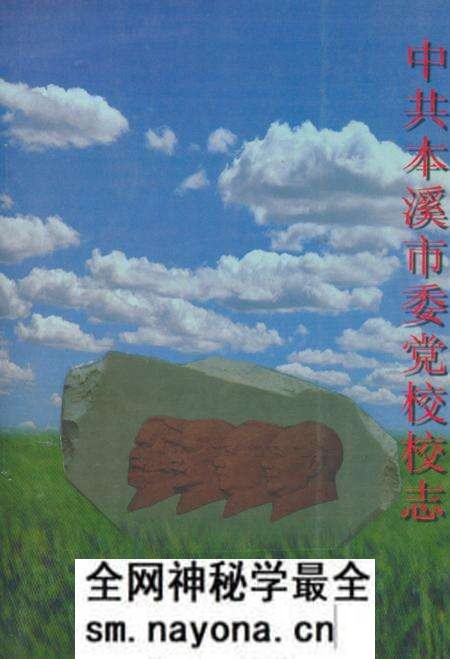 《中共本溪市委党校校志(1949-1999)》.pdf电子版_辽宁省志预览图 《中共本溪市委党校校志(1949-1999)》.pdf电子版_辽宁省志预览图