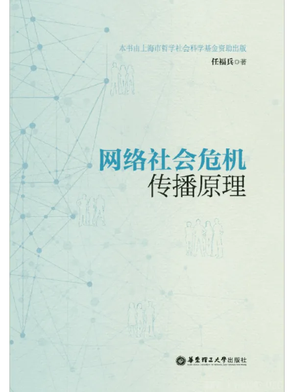 《网络社会危机传播原理》封面图片
