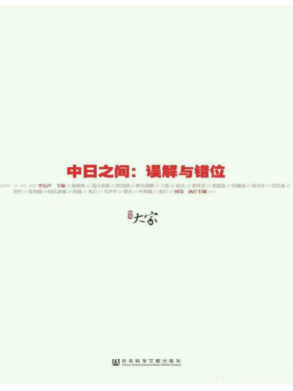 《中日之间：误解与错位》封面图片