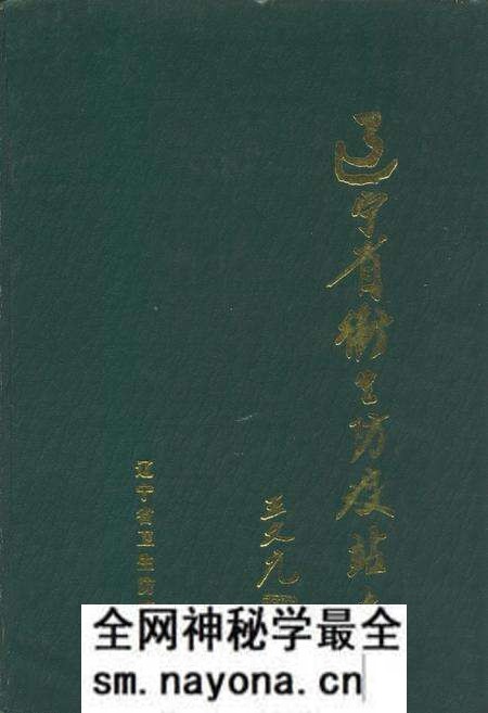 《辽宁省卫生防疫站志》.pdf电子版_辽宁省志预览图 《辽宁省卫生防疫站志》.pdf电子版_辽宁省志预览图