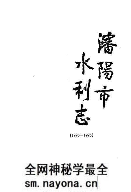 《沈阳市水利志(1993-1996)》.pdf电子版_辽宁省志预览图1