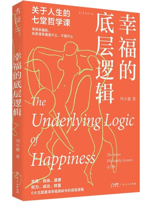 《幸福的底层逻辑:关于人生的7堂哲学课》刘小播【文字版_PDF电子书_】 《幸福的底层逻辑:关于人生的7堂哲学课》封面图片