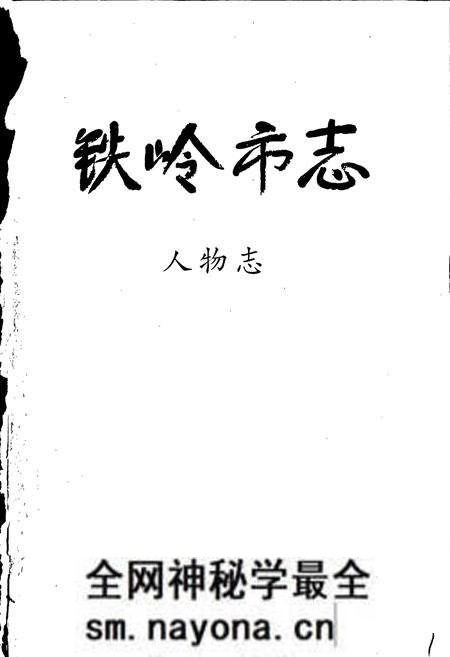 《铁岭市志 人物志》.pdf电子版_辽宁省志预览图1 《铁岭市志 人物志》.pdf电子版_辽宁省志预览图1