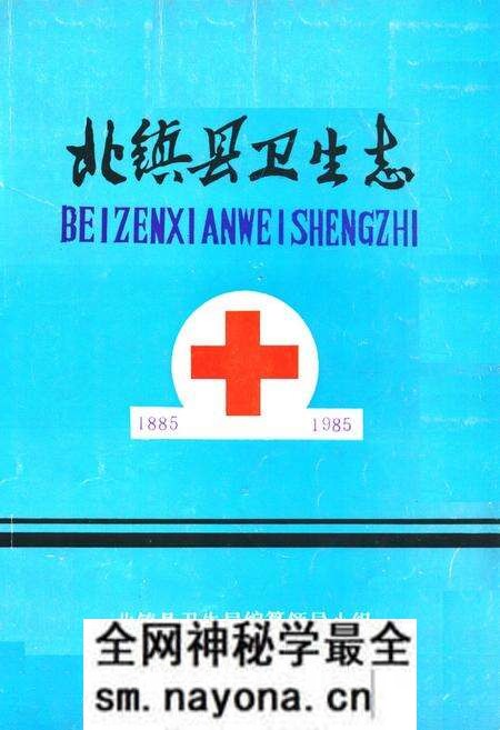 《北镇县卫生志(1885-1985)》.pdf电子版_辽宁省志预览图 《北镇县卫生志(1885-1985)》.pdf电子版_辽宁省志预览图