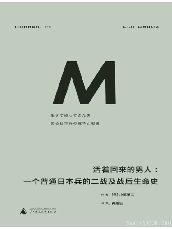 《活着回来的男人：一个普通日本兵的二战及战后生命史》封面图片