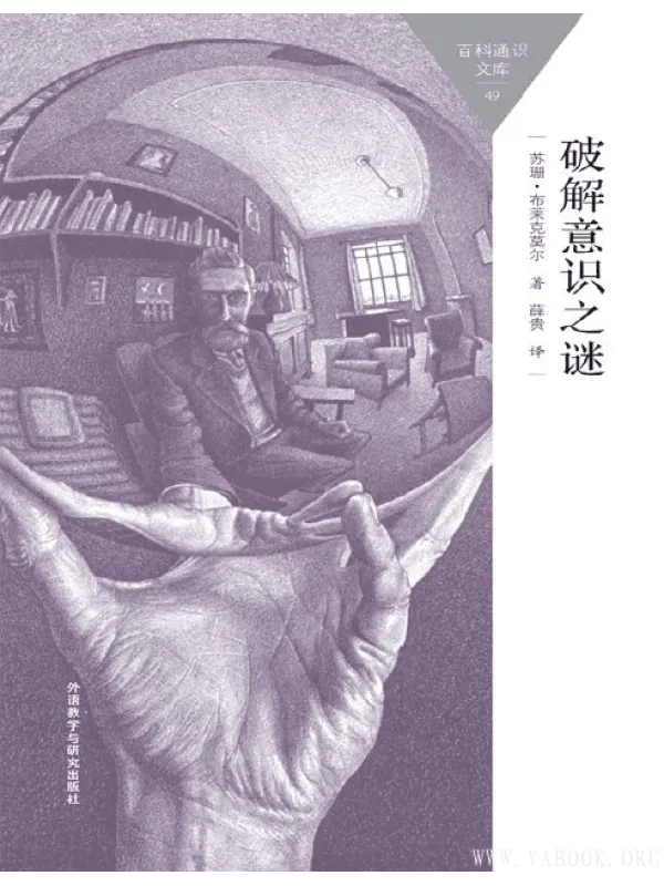 《破解意识之谜 》封面图片