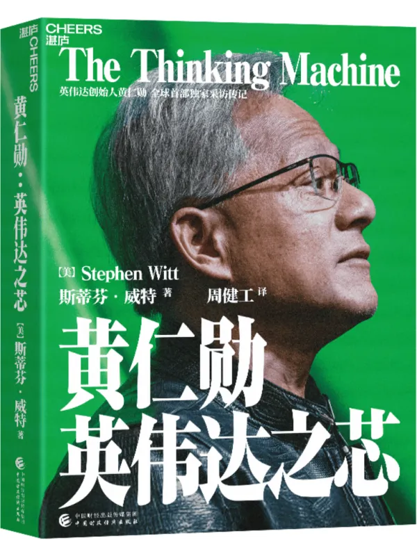 《黄仁勋:英伟达之芯》斯蒂芬·威特【文字版_PDF电子书_】 《黄仁勋:英伟达之芯》封面图片