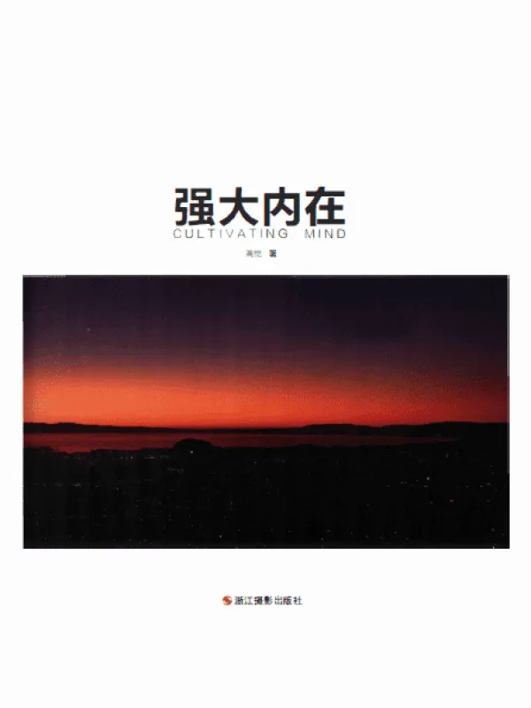 《风光摄影进行时:强大内在》【扫描版_PDF电子书_推荐】 《风光摄影进行时:强大内在》封面图片