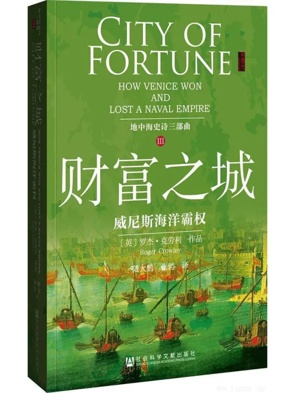 《财富之城：威尼斯海洋霸权》封面图片