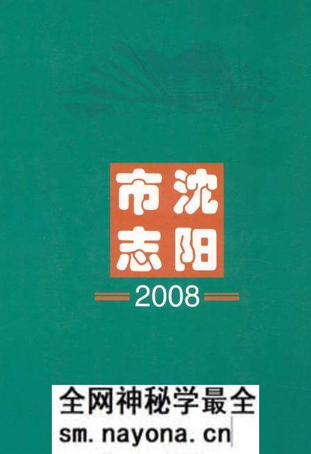 《《沈阳市志2008》》.pdf电子版_辽宁省志预览图 《《沈阳市志2008》》.pdf电子版_辽宁省志预览图
