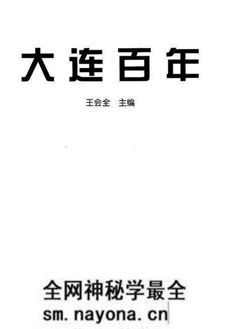 《大连百年》.pdf电子版_辽宁省志预览图1 《大连百年》.pdf电子版_辽宁省志预览图1