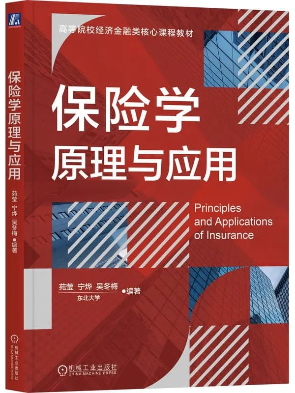 《保险学原理与应用》苑莹【文字版_PDF电子书_】 《保险学原理与应用》封面图片