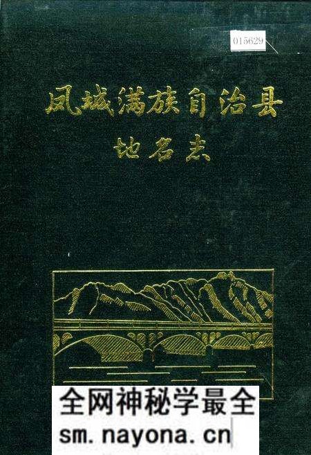 《凤城满族自治县地名志》.pdf电子版_辽宁省志预览图